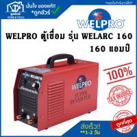 ราคา WELPRO ตู้เชื่อม MMA 160 แอมป์ รุ่น WELARC 160 แท้100% (22586115406)