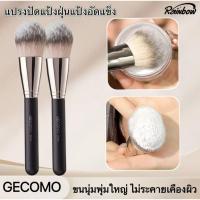 ราคา แปรงแต่งหน้า แปรงปัดแป้งฝุ่นแป้งอัดแข็ง แปรงแต่งหน้าปัดแก้ม แปรงแป้งฝุ่น ขนนุ่มพุ่มใหญ่ ขนปุยนุ่ม 1 ชิ้น (27979341142)