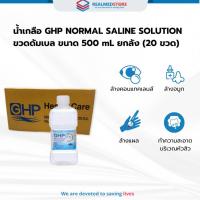 ราคา น้ำเกลือ GHP Normal Saline ขวดดัมเบล ล้างแผล ล้างจมูก ปลอดเชื้อ ขนาด 500 ml. ยกลัง 20 ขวด (26036999363)