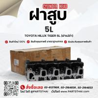ราคา ฝาสูบ 5L รุ่นรถ TOYOTA HILUX TIGER เครื่อง 5L (ฝาเปล่า) (7040502884)