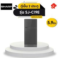 ราคา [ส่งฟรี] SHARP ตู้เย็น 2 ประตู SHARP รุ่น SJ-C19E-WMS 5.9 คิว สีเทา (18152937321)