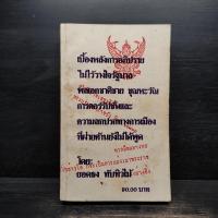 ราคา เบื้องหลังการอภิปรายไม่ไว้วางใจรัฐบาล พลเอกชาติชาย ชุณหะวัณ - ยอดธง ทับทิวไม้ ️1107800 (42161052004)