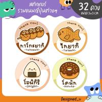 ราคา สติกเกอร์ขนมญี่ปุ่น ไทยากิ ทาโกะยากิ โอนิจิริ โดนัท สติกเกอร์ติดขนมต่างๆ - U91 (40770718089)