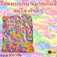 ราคา ของเล่นเด็กผู้หญิง ของเล่นยุค90 หมากเก็บโซ่ หมากเก็บสีสดใส หมากเก็บถูก โซ่พลาสติก DIY รูปตัวซีC 500 กรัม ของเล่นยุคโบราณ (5884327101)
