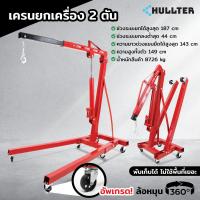 ราคา เครนยกของ 2ตัน แบบพับได้ (20293089435)