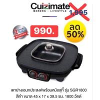 ราคา CUIZIMATE เตาปิ้งย่างอเนกประสงค์พร้อมหม้อสุกี้ รุ่น SGR1800 (4633303949)