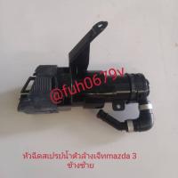 ราคา #ปุ่มฉีดน้ำไฟใหญ่หน้ามาสด้า3mazda3ปี2014ถึง19ของใหม่โรงงานราคาต่อ 1 ข้างโปรดเลือกข้างที่ต้องการด้านล่าง (29358036490)