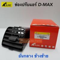 ราคา AWH S.PRY ช่องปรับแอร์ ช่องลมแอร์ ช่องปรับอากาศแอร์ ISUZU D-MAX ปี 2003-2006 อันกลาง ข้างซ้าย / LH (R029) อะไหล่รถยนต์ (8168190723)