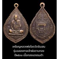 ราคา เหรียญหลวงพ่อโอด วัดจันเสน รุ่นฉลองศาลเจ้าพ่อดาบทอง ปี๒๕๓๐ เนื้อทองแดงรมดำ (17298824468)