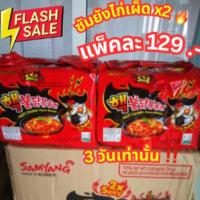 ราคา (แพ็ค5ซอง)Samyangซัมยังมาม่าไก่เผ็ดเกาหลีรสไก่เผ็ดx2 (20292063979)