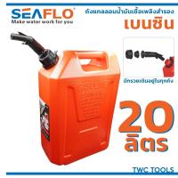 ราคา SEAFLO ถังน้ำมันเชื้อเพลิง น้ำมันเบนซิล แกลลอนสำรอง แกลลอนน้ำมัน ขนาด 20 ลิตร แกลลอนน้ำมันเชื้อเพลิงสำรอง (22841384369)