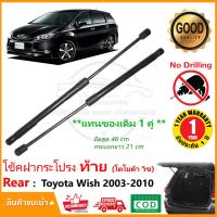 ราคา โช้คฝากระโปรง ท้าย Toyota Wish 03-10 (โตโยต้า วิช) ตรงรุ่นไม่ต้องเจาะ ติดตั้งเองได้ แทนของเดิม รับประกัน 1 ปี (3708812461)