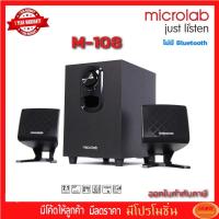 ราคา ลำโพง Microlab รุ่น M108 SPEAKER MICROLAB M-108 ระบบ 2.1 ไม่มีบลูทูธ รับประกัน 1 ปี (2269170346)