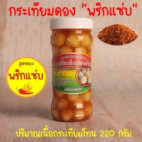 ราคา กระเทียมโทนดองน้ำผึ้ง "สูตรพริกแซ่บ" น้ำหนักเนื้อกระเทียม 220 กรัม (ไม่รวมน้ำดอง) กระเทียมดองพริก กระเทียมโทนดอง (12819881376)