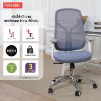 ราคา เก้าอี้สำนักงาน เฟอร์ราเดค รุ่น MOVE สีน้ำเงิน (12599693413)