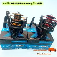 ราคา รอกสปิน ASHINO Cario ลูกปีน 4BB (10493264515)