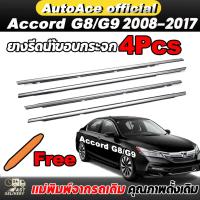 ราคา 4ชิ้น คิ้วรีดน้ำประตู Accord G8 G9 ปี2008-2017 คิ้วรีดน้ำขอบกระจก คิ้วรีดน้ำ คิ้วขอบกระจก คิ้วแต่งรถ คิ้วรีดน้ำแอคคอด (28814102079)