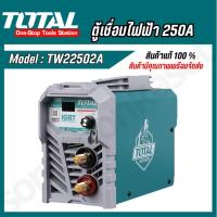 ราคา ตู้เชื่อม อินเวอร์เตอร์ แบบพกพา MMA IGBT 250 แอมป์ TOTAL รุ่น TW22502A (22589288889)