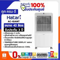 ราคา HATARI พัดลมไอเย็น 42ลิตร สีขาว รุ่น AC-GIANT (40211273306)
