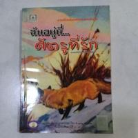 ราคา หนังสืออ่านนอกเวลา ฉันอยู่นี่ศัตรูที่รัก (1796109708)