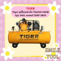 ราคา Tiger ชุดปั๊มลมสำเร็จ TGA310-340M 3สูบ 340L มอเตอร์ 10HP 380V (19293154009)