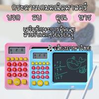 ราคา (เสียงไทย) เกมคณิตศาสตร์ บวกลบคูณหารตัวเลข ฝึกสมองเสริมพัฒนาการ + กระดาน LCD วาดเขียนลบได้ สำหรับเด็กๆวัยเรียนรู้ 3+ (29613772016)