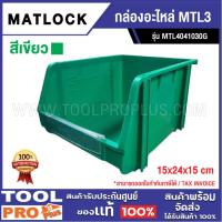 ราคา <>MATLOCK กล่องอะไหล่ MTL3 สีเขียว MTL4041030G ***สินค้าจำกัด 1 ชิ้น ต่อ 1 คำสั่งซื้อ*** (29022748816)