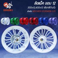 ราคา [มี 6 สีเลือกด้านใน] ล้อแม็ค ขอบ12" 300x12,400x12 MSX,MSX-SF,DEMON-125 (Powder Coating) AK (24986893936)