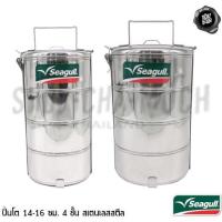 ราคา ปิ่นโต สเตนเลส Seagull นกนางนวล ขนาด 14/16 ซม. 4/5 ชั้น - 1 เถา (16000218503)