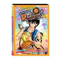 ราคา SUPER DUNKER สตรีทบอลสะท้านฟ้า เล่ม 7 : จักรพันธ์ ห้วยเพชร : Banlue Books (1934037823)