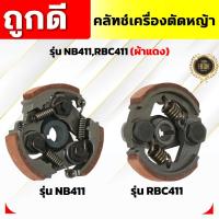 ราคา คลัทช์เครื่องตัดหญ้า NB411,RBC411 (ผ้าแดง) คลัทช์ NB411,RBC411 (ผ้าคลัทช์ผสมทองเหลือง)อัพเกรดสปริง (24969745134)