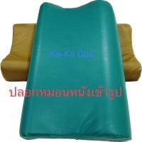 ราคา ปลอกหมอนยางพารา (หนังpvc) ปลอกหมอนยางพาราเข้ารูป (21960553055)