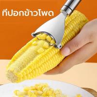 ราคา ที่ปอกข้าวโพด ที่ขูดเมล็ดข้าวโพด เครื่องแกะเมล็ดข้าวโพด ที่แกะข้าวโพด อุปกรณ์ครัว อุปกรณ์ปอกข้าวโพด เครื่องหันเมล็ด (26575298809)