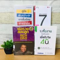 ราคา 7คัมภีร์สู่สิกฤติ T9291 คู่มือเพิ่มความสุขจากชั้นเรียนฮาร์วาร์ด T9292 จงทิ้งงานไปครึ่งหนึ่งฯ T9293 พ่อรวยสอนลูก T9294 (26191608356)