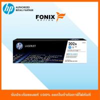 ราคา หมึกพิมพ์แท้ HP 202A Cyan LaserJet Toner Cartridge(CF501A) (6717278462)