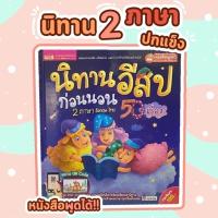 ราคา นิทานอีสปก่อนนอน - นิทานอีสป 2 ภาษา 50 เรื่อง หน้าปกสีม่วง (12318859447)