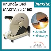 ราคา แท่นตัดไฟเบอร์ MAKITA รุ่น 2416S ขนาด16 นิ้ว (1,430 วัตต์) (9749730541)