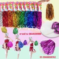 ราคา พู่เชียร์ลีดเดอร์ พู่เชียร์ พู่เชียร์กีฬาสี ปอมเชียร์ ขายเป็นคู่ มี 10 สี.. (27522317272)