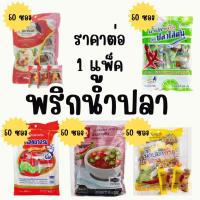 ราคา พริกน้ำปลา ยกแพ็ค เครื่องปรุง น้ำปลาพริก น้ำปลา พริก น้ำปลาพริกซอง พริกน้ำปลาซอง เผ็ด เค็ม MK (26108415596)
