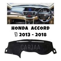 ราคา พรมปูคอนโซลหน้ารถ รุ่นฮอนด้า แอคคอร์ด(G9) ปี2013-2018 Honda Accord (21048756365)