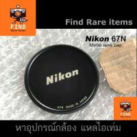 ราคา Nikon 67N Metal lens cap ของแท้ ฝาเลนส์ Nikon 67mm ฝาโลหะ ฝาเกลียว (43918956859)