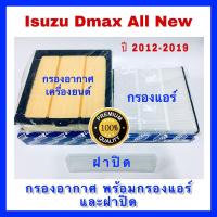 ราคา กรองอากาศ พร้อมกรองแอร์ และฝาปิด Isuzu D-max All New เครื่อง 1.9 / 2.5 ปี 2012 - ปัจจุบัน (2192902713)
