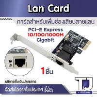 ราคา การ์ดแลน วิ่งเต็ม speed Lan Card แลนการ์ด 10/100/1000Mbps PCI-E Gigabit Ethernet LAN Network (24160611790)