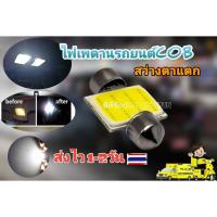 ราคา หลอดไฟเพดานรถยนต์แบบ LED cob (8161670584)