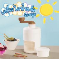 ราคา มาใหม่!! เครื่องทำน้ำแข็งไสบิงซู (สีขาว) เครื่องทำน้ำแข็งไสแบบใช้มือหมุน มีถ้วยพิมพ์น้ำแข็ง (12198879206)