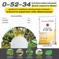 ราคา แม่ปุ๋ย 0-52-34 โมโนโพแทสเซียมฟอสเฟต MKP ปุ๋ยเกล็ด สะสมอาหารเพื่อการออกดอก ตัดใบอ่อน (ชนิดแบ่งขาย)ขนาด 1 kg (22339519157)