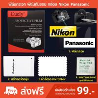 ราคา ฟิล์มกระจก ฟิล์มกันรอย กล้อง Nikon Panasonic (6115583410)