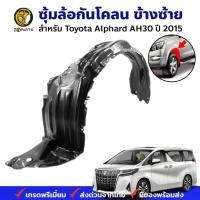 ราคา พลาสติกซุ้มล้อ Toyota Alphard AH30 2015-19 คู่หน้า ซ้าย ขวา กรุล้อบังโคลน พลาสติกบังฝุ่นล้อ คุณภาพดี ส่งไว (25325606525)