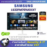 ราคา Samsung LS32FM701UEXXT จอภาพ 32" Smart Monitor M7 M70F 4K Samsung Vision AI By Vnix Group (26141139971)