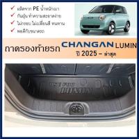 ราคา ถาดรองท้ายเอนกประสงค์ ถาดวางสัมภาระด้านหลังท้ายรถ สำหรับรถ CHANGAN LUMIN 2024 ถึงปีปัจจุบัน (28726747385)